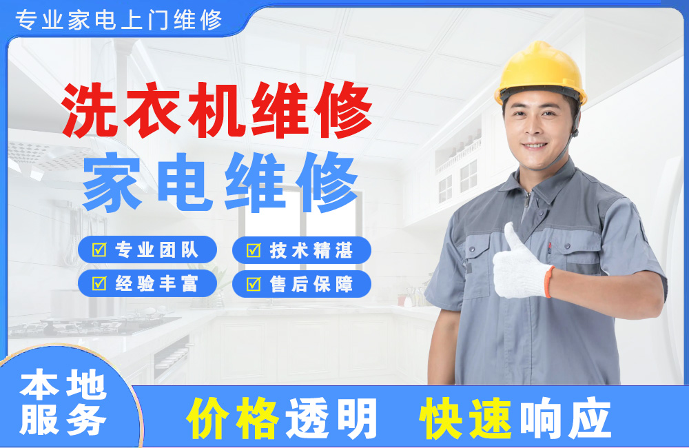 包头洗衣机维修