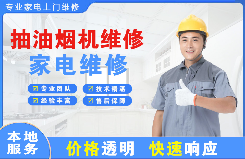 包头抽油烟机维修