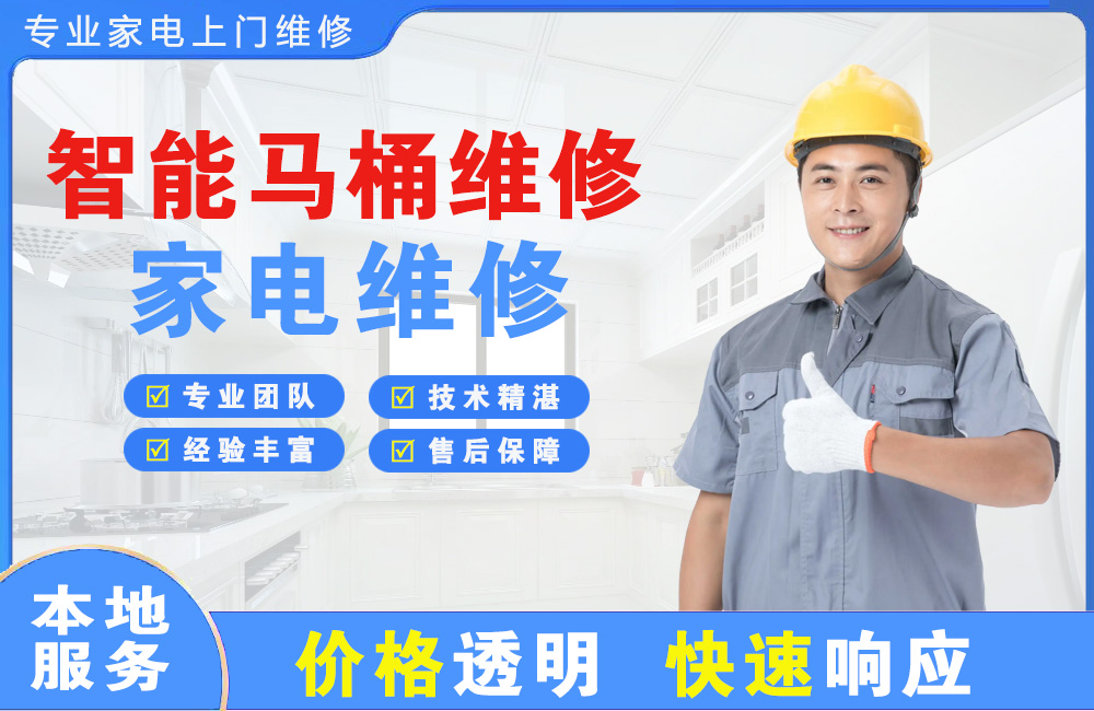 包头智能马桶维修