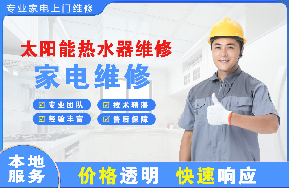 包头太阳能热水器维修